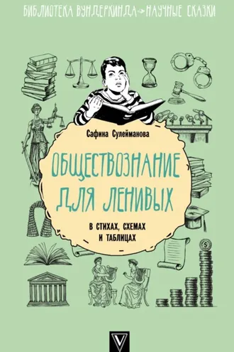 Обложка книги «Обществознание для ленивых: в стихах, схемах и таблицах»