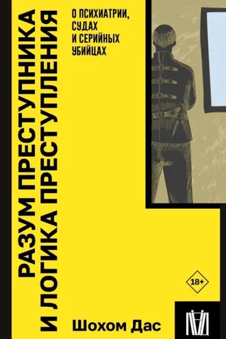 Обложка книги «Разум преступника и логика преступления. О психиатрии, судах и серийных убийцах»