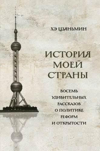 Обложка книги «История моей страны. Восемь удивительных рассказов о политике реформ и открытости»