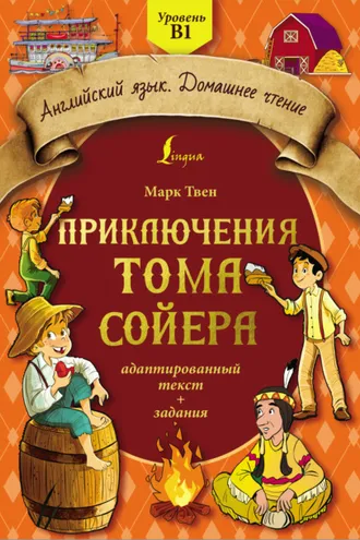 Обложка книги «Приключения Тома Сойера: адаптированный текст + задания. Уровень B1»