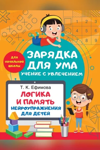 Обложка книги «Логика и память. Нейроупражнения для детей»