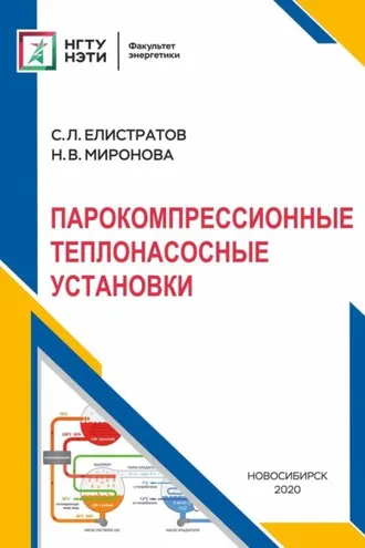 Обложка книги «Парокомпрессионные теплонасосные установки»