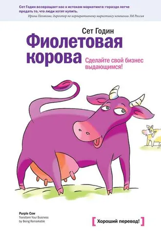 Обложка книги «Фиолетовая корова. Сделайте свой бизнес выдающимся!»