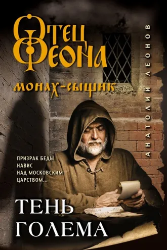 Обложка книги «Тень Голема»