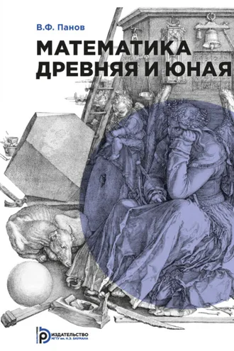 Обложка книги «Математика древняя и юная»