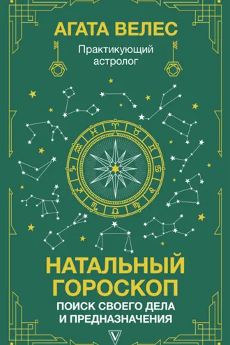 Обложка книги «Натальный гороскоп: поиск своего дела и предназначения»