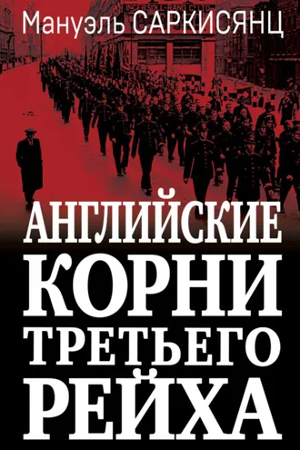 Обложка книги «Английские корни Третьего Рейха. От британской к австро-баварской «расе господ»»