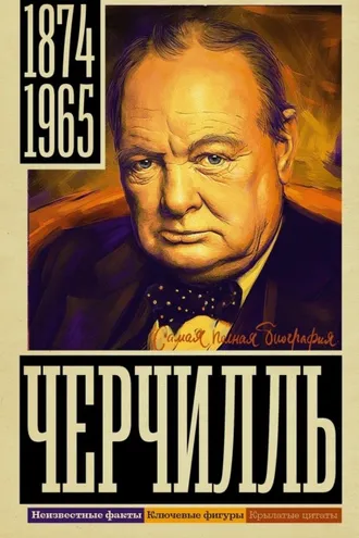 Обложка книги «Черчилль»