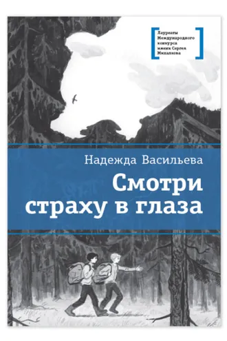 Обложка книги «Смотри страху в глаза»