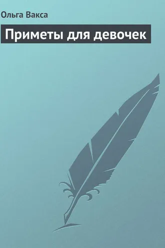 Обложка книги «Приметы для девочек»