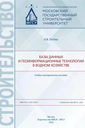 Обложка книги «Базы данных и геоинформационные технологии в водном хозяйстве»
