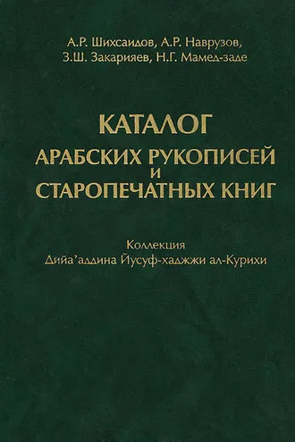 Обложка книги «Каталог арабских рукописей и старопечатных книг. Коллекция Дийа'аддина Йусуф-хаджжи ал-Курихи»