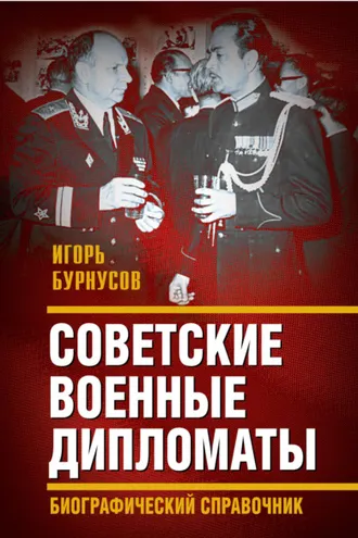 Обложка книги «Советские военные дипломаты и сотрудники аппарата ВАТ»