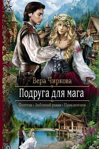 Обложка книги «Подруга для мага»
