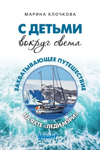Обложка книги «С детьми вокруг света. Захватывающее путешествие на яхте «Леди Мэри»»