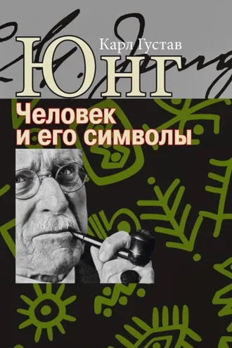 Обложка книги «Человек и его символы»