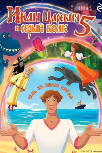 Обложка книги «Иван Царевич и Серый Волк 5»