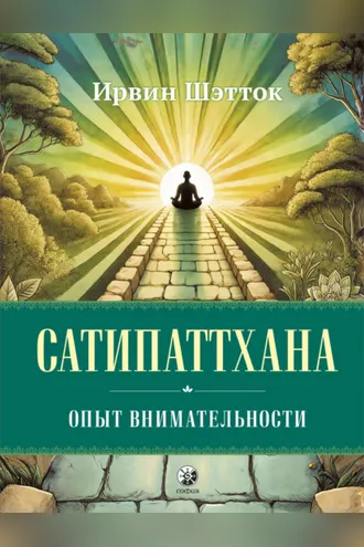 Обложка книги «Сатипаттхана. Опыт внимательности»