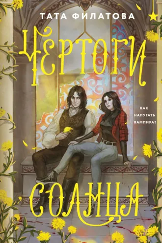 Обложка книги «Чертоги солнца»