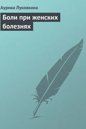 Обложка книги «Боли при женских болезнях»