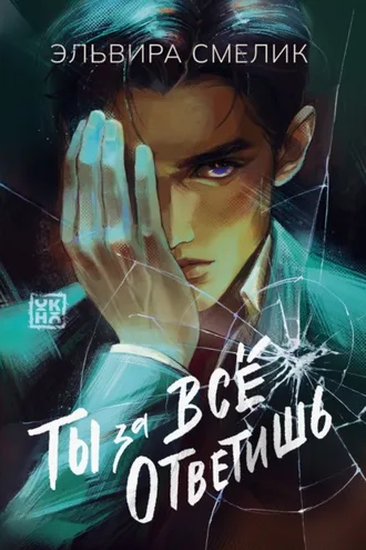 Обложка книги «Ты за все ответишь»