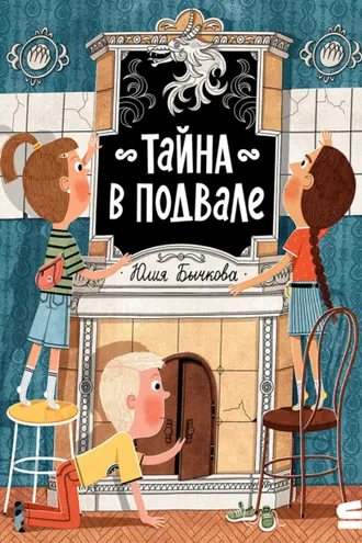 Обложка книги «Тайна в подвале»