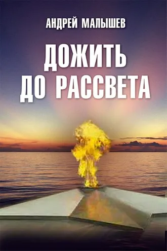 Обложка книги «Дожить до рассвета»