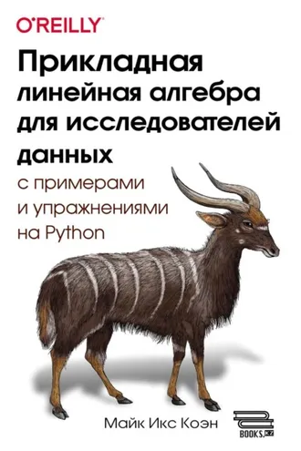 Обложка книги «Прикладная линейная алгебра для исследователей данных с примерами и упражнениями на Python»