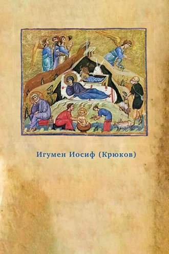 Обложка книги «Предания Православной Церкви о жизни святого Иосифа Обручника»