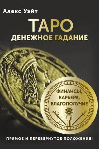Обложка книги «Таро. Денежное гадание. Финансы, карьера, благополучие»