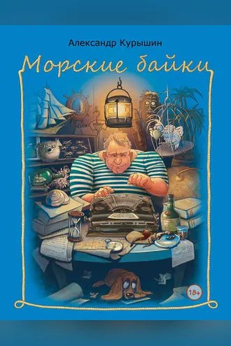 Обложка книги «Морские байки»