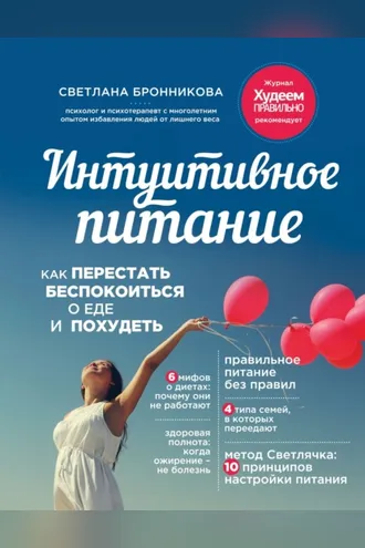 Обложка книги «Интуитивное питание. Как перестать беспокоиться о еде и похудеть»