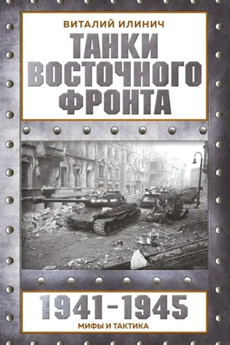 Обложка книги «Танки Восточного фронта 1941-1945. Мифы и тактика»