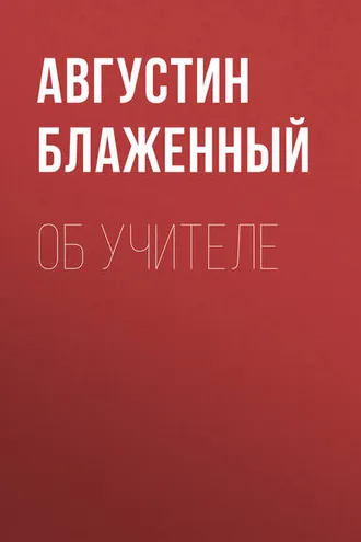 Обложка книги «Об учителе»