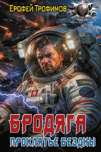Обложка книги «Бродяга. Проклятье бездны»