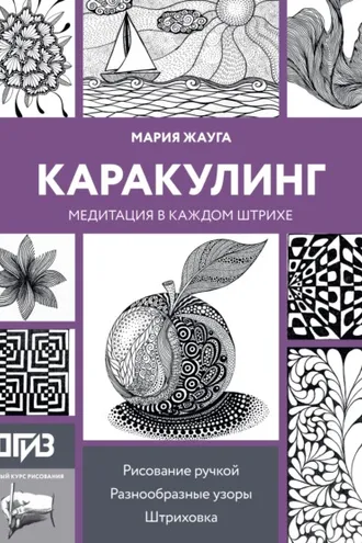 Обложка книги «Каракулинг. Медитация в каждом штрихе»