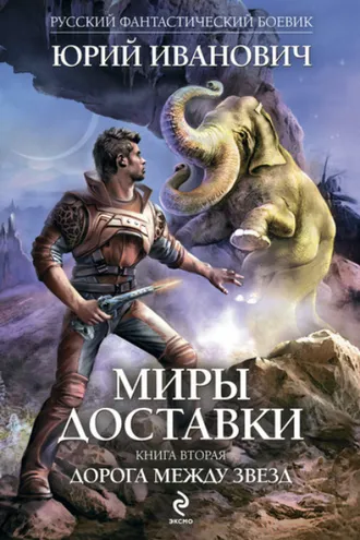 Обложка книги «Дорога между звезд»