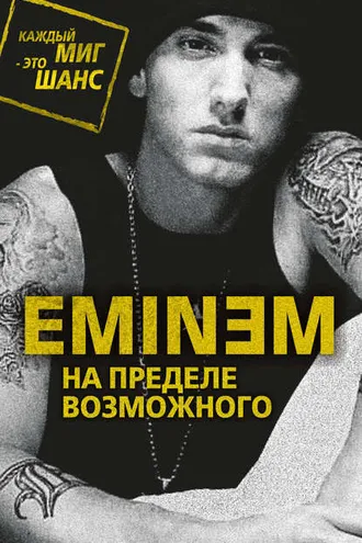 Обложка книги «Eminem. На пределе возможного»