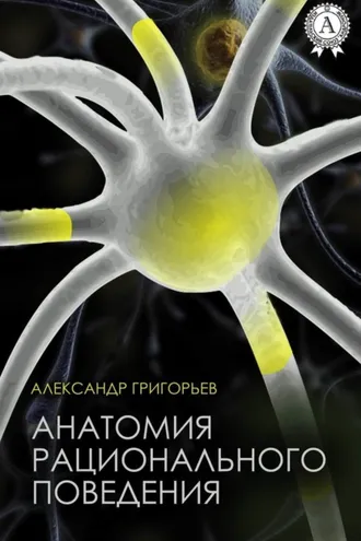 Обложка книги «Анатомия рационального поведения»