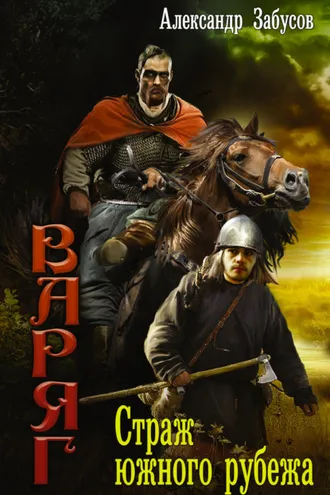 Обложка книги «Страж южного рубежа»