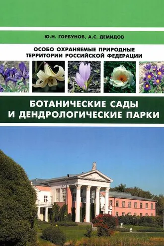 Обложка книги «Особо охраняемые природные территории Российской Федерации. Ботанические сады и дендрологические парки»