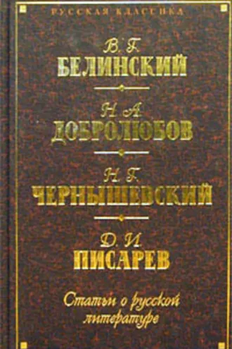 Обложка книги «Статьи о русской литературе (сборник)»