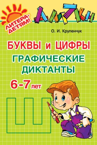 Обложка книги «Буквы и цифры. Графические диктанты. 6-7 лет»