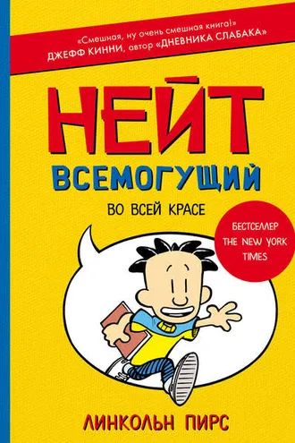 Обложка книги «Нейт Всемогущий во всей красе»