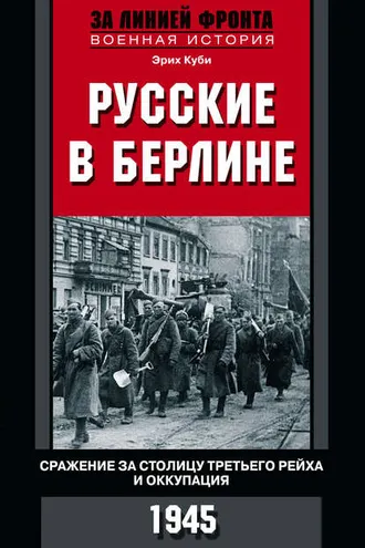 Обложка книги «Русские в Берлине. Сражения за столицу Третьего рейха и оккупация. 1945»