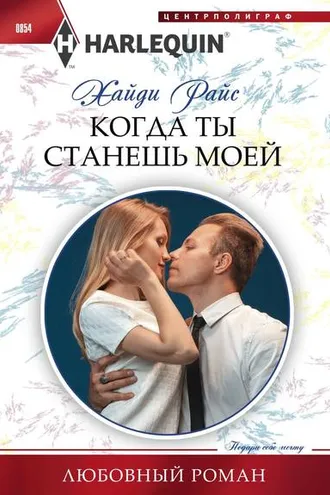 Обложка книги «Когда ты станешь моей»