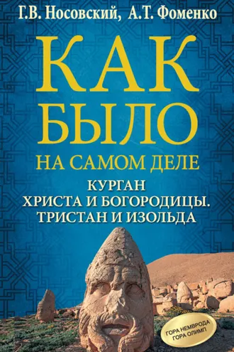 Обложка книги «Курган Христа и Богородицы. Тристан и Изольда»