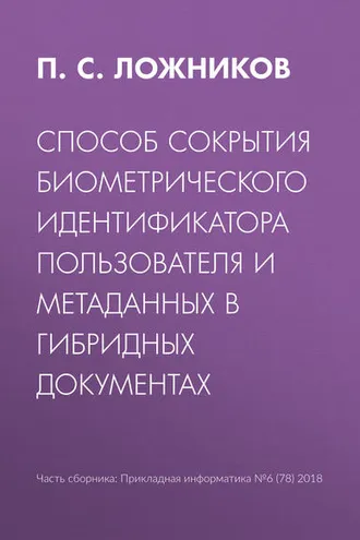Обложка книги «Способ сокрытия биометрического идентификатора пользователя и метаданных в гибридных документах»