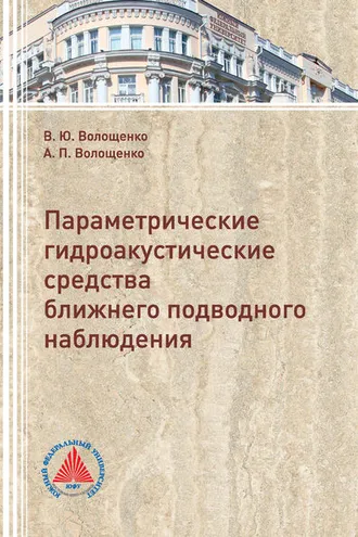 Обложка книги «Параметрические гидроакустические средства ближнего подводного наблюдения»