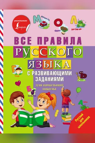 Обложка книги «Все правила русского языка с развивающими заданиями»